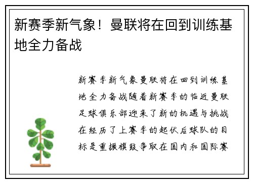 新赛季新气象！曼联将在回到训练基地全力备战
