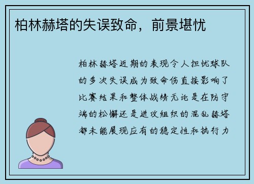 柏林赫塔的失误致命，前景堪忧
