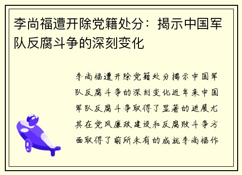 李尚福遭开除党籍处分：揭示中国军队反腐斗争的深刻变化