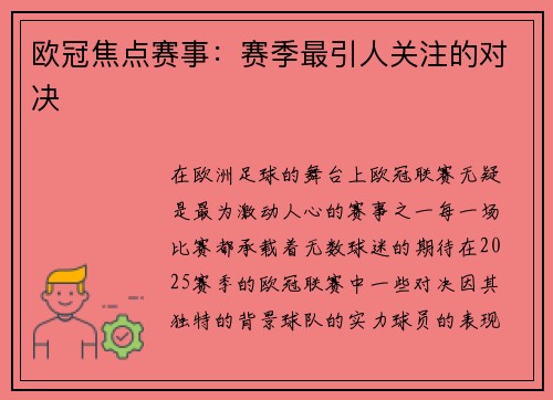 欧冠焦点赛事：赛季最引人关注的对决