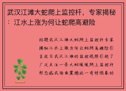 武汉江滩大蛇爬上监控杆，专家揭秘：江水上涨为何让蛇爬高避险