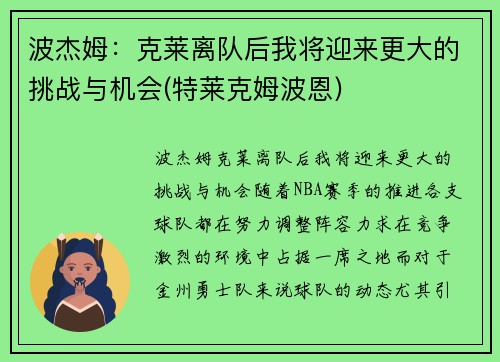 波杰姆：克莱离队后我将迎来更大的挑战与机会(特莱克姆波恩)