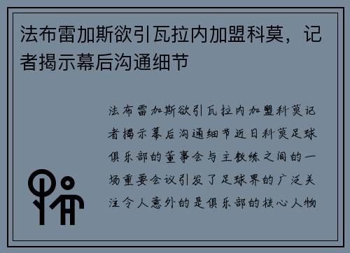 法布雷加斯欲引瓦拉内加盟科莫，记者揭示幕后沟通细节