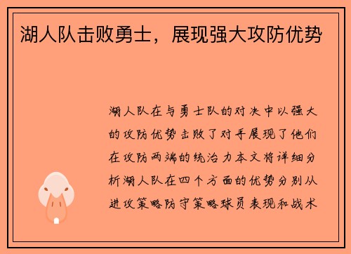 湖人队击败勇士，展现强大攻防优势