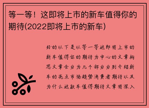 等一等！这即将上市的新车值得你的期待(2022即将上市的新车)