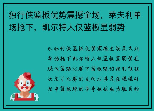 独行侠篮板优势震撼全场，莱夫利单场抢下，凯尔特人仅篮板显弱势