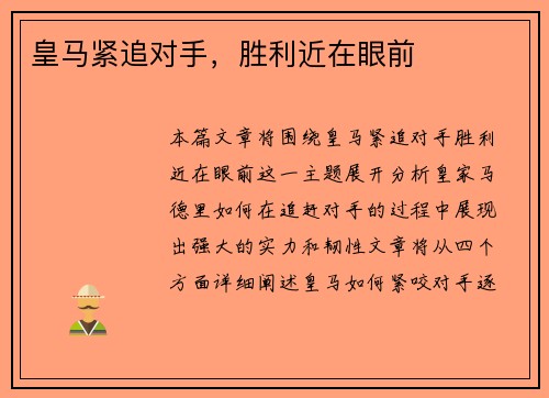 皇马紧追对手，胜利近在眼前