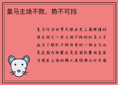 皇马主场不败，势不可挡