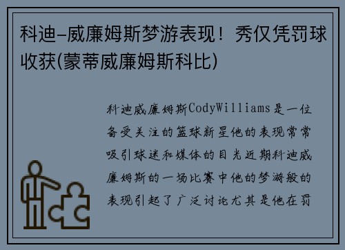 科迪-威廉姆斯梦游表现！秀仅凭罚球收获(蒙蒂威廉姆斯科比)
