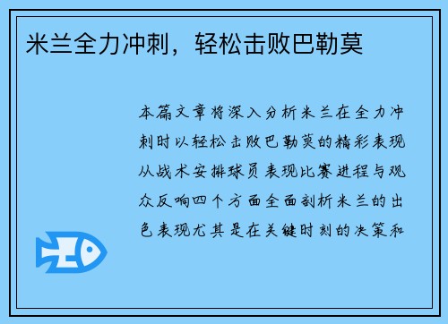 米兰全力冲刺，轻松击败巴勒莫
