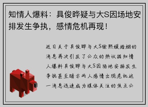 知情人爆料：具俊晔疑与大S因场地安排发生争执，感情危机再现！