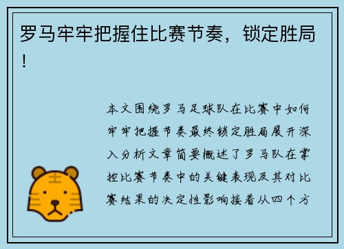罗马牢牢把握住比赛节奏，锁定胜局！