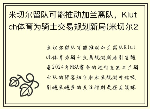 米切尔留队可能推动加兰离队，Klutch体育为骑士交易规划新局(米切尔22分全队半场18记三分 爵士灭魔术迎九连胜)
