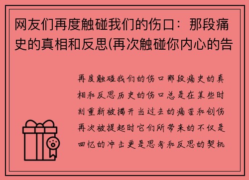 网友们再度触碰我们的伤口：那段痛史的真相和反思(再次触碰你内心的告白)