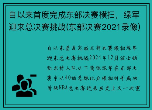 自以来首度完成东部决赛横扫，绿军迎来总决赛挑战(东部决赛2021录像)