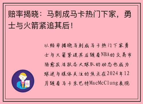 赔率揭晓：马刺成马卡热门下家，勇士与火箭紧追其后！