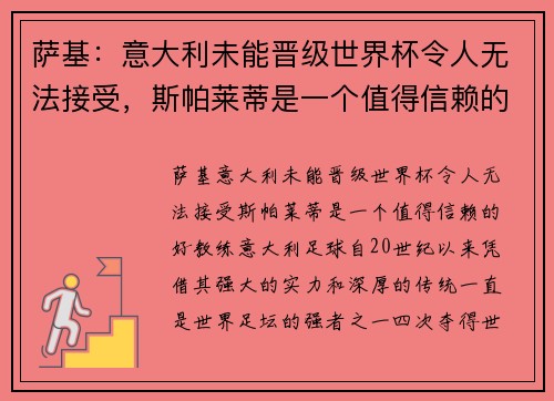 萨基：意大利未能晋级世界杯令人无法接受，斯帕莱蒂是一个值得信赖的好教练