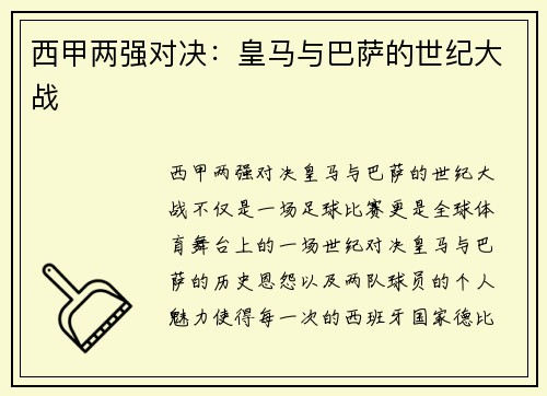 西甲两强对决：皇马与巴萨的世纪大战