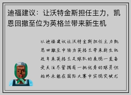 迪福建议：让沃特金斯担任主力，凯恩回撤至位为英格兰带来新生机