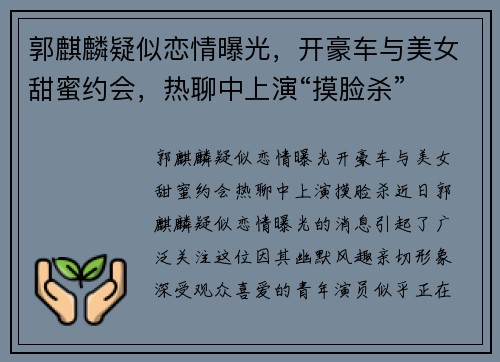 郭麒麟疑似恋情曝光，开豪车与美女甜蜜约会，热聊中上演“摸脸杀”