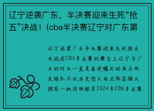 辽宁逆袭广东，半决赛迎来生死“抢五”决战！(cba半决赛辽宁对广东第二场)