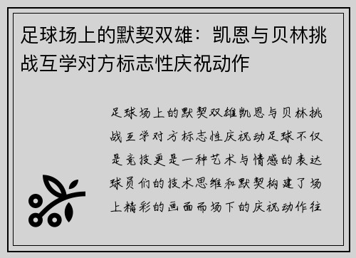 足球场上的默契双雄：凯恩与贝林挑战互学对方标志性庆祝动作
