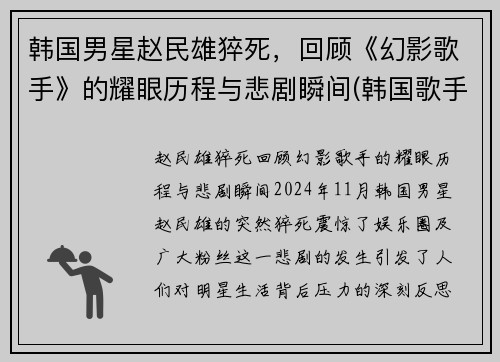 韩国男星赵民雄猝死，回顾《幻影歌手》的耀眼历程与悲剧瞬间(韩国歌手赵明燮)