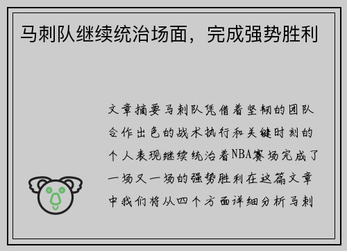 马刺队继续统治场面，完成强势胜利