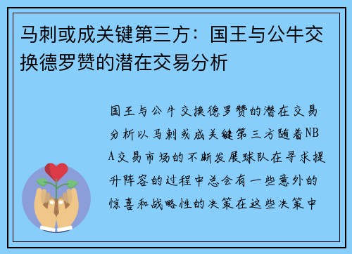 马刺或成关键第三方：国王与公牛交换德罗赞的潜在交易分析
