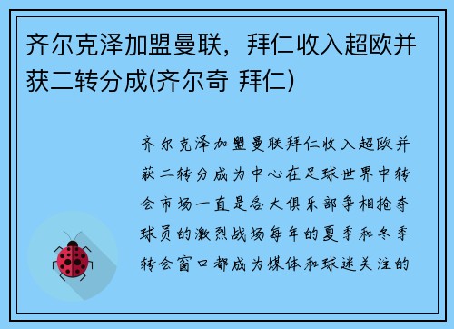 齐尔克泽加盟曼联，拜仁收入超欧并获二转分成(齐尔奇 拜仁)