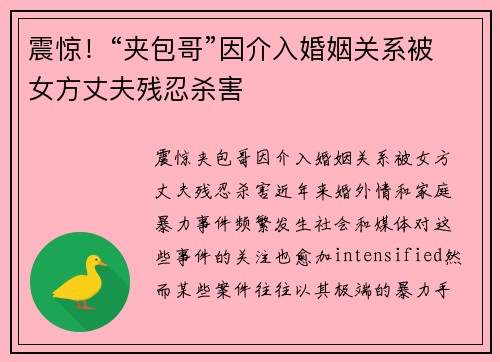 震惊！“夹包哥”因介入婚姻关系被女方丈夫残忍杀害