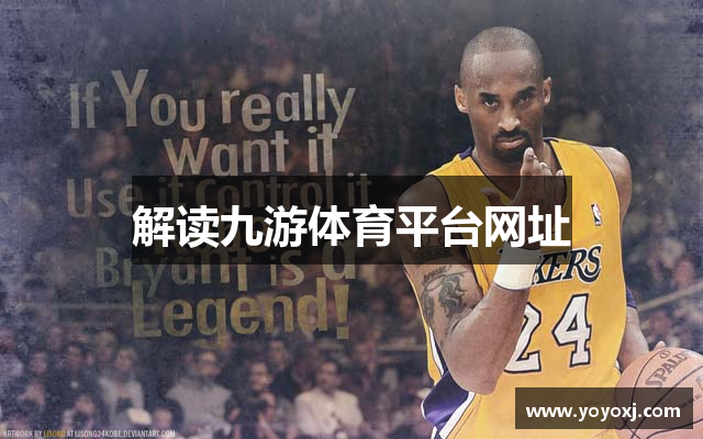 解读九游体育平台网址